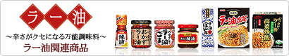 ラー油専門サイト