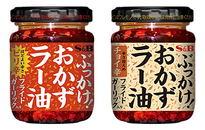 ぶっかけ！おかずラー油（ピリ辛・チョイ辛）