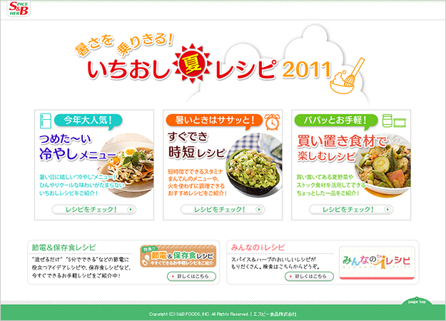 暑さを乗りきる!いちおし夏レシピ2011