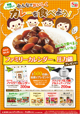 「みんなでおいしくカレーを食べよう！世界にひとつだけのファミリーカレンダー＆圧力鍋プレゼント企画」を実施