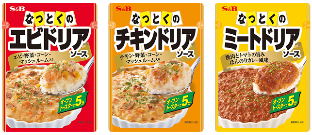 リリース エスビー食品 新製品 なっとくのドリアソース ミート エビ チキン