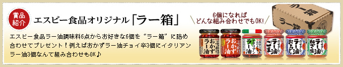 プレゼント賞品　エスビー食品オリジナル「ラー箱」