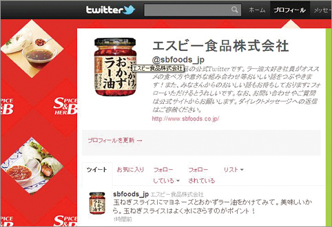 エスビー食品（株）twitter公式アカウント