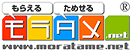 モラタメ
