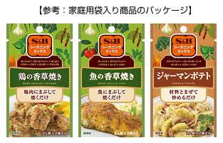 【参考：家庭用袋入り商品のパッケージ】