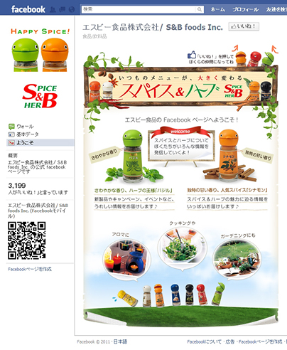 エスビー食品株式会社 公式Facebookページのご案内