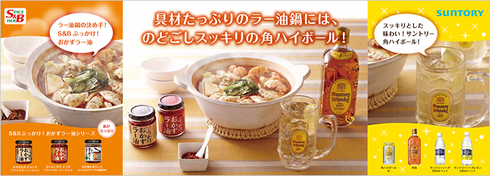 『ラー油鍋 × 角ハイボール』 プロモーション展開