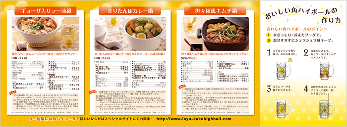 『ラー油鍋 × 角ハイボール』 プロモーション展開
