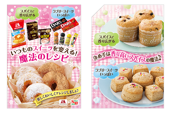 『いつものスイーツを変える！魔法のレシピ』
