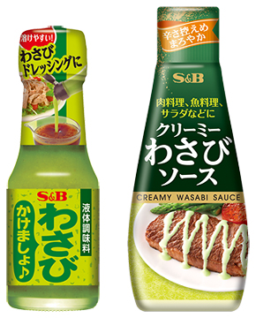 「わさびかけましょ♪」 「クリーミーわさびソース」
