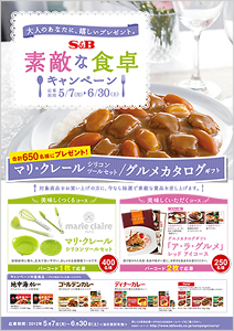 S&B素敵な食卓キャンペーン