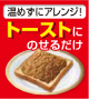 トーストにのせるだけ