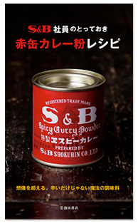 リリース エスビー食品 s b社員のとっておき赤缶カレー粉レシピ 池田書店より発刊 リリース エスビー食品 s b社員のとっておき赤缶カレー粉レシピ 池田書店より発刊
