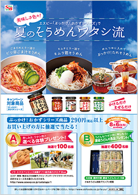 「夏のそうめんワタシ流」 キャンペーン