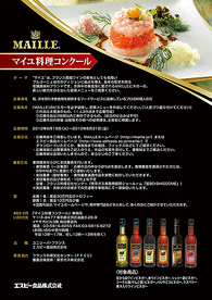 マイユ料理コンクール