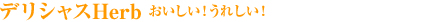 デリシャスハーブ