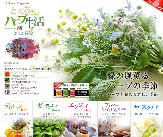 「とっておきのハーブ生活」 サイトリニューアル