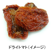ドライトマト(イメージ)