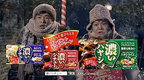 濃いシリーズCM