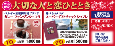 「大切な人と恋ひとときプレゼントキャンペーン」
