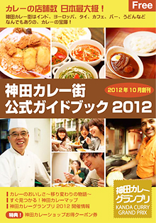 神田カレーグランプリ2012