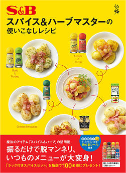 「Ｓ＆Ｂスパイス＆ハーブマスターの使いこなしレシピ」