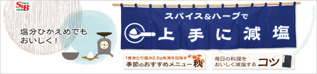スパイス＆ハーブで上手に減塩