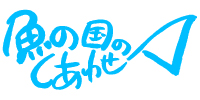 魚の国のしあわせ