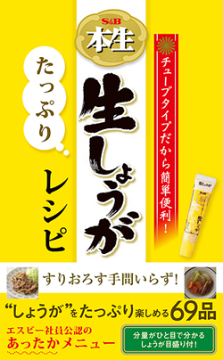 S&B本生生しょうがたっぷりレシピ
