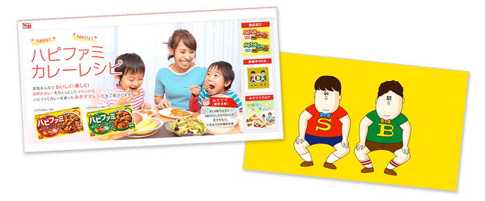 「Ｓ＆Ｂハピファミカレー」 プロモーションのお知らせ