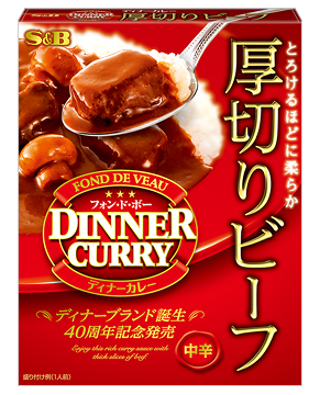 ディナーカレーレトルト 厚切りビーフ 中辛