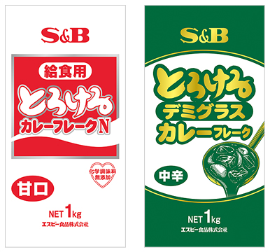 業務用 「とろける給食用カレーフレークN1kg」、「とろけるデミグラスカレーフレーク1kg」