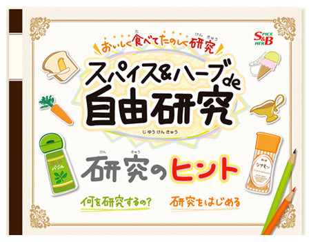 「スパイス＆ハーブｄｅ自由研究」スペシャルwebサイトオープン