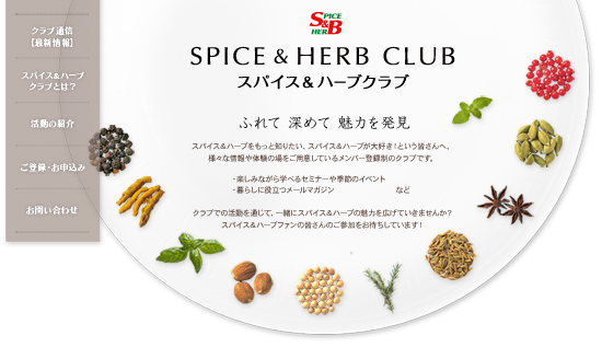 「スパイス＆ハーブクラブ」ＷＥＢサイト