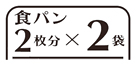 パンの枚数を表記