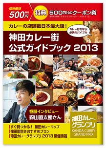 神田カレーグランプリ2013