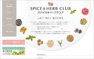 「スパイス＆ハーブクラブ」 WEBサイト