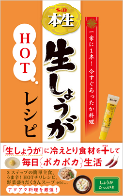 S&B本生生しょうがHOTレシピ