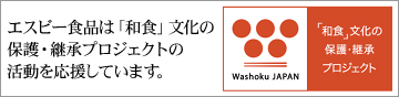 エスビー食品は「和食」文化の保護・継承プロジェクトの活動を応援しています。