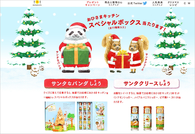 「おひさまキッチン」シリーズクリスマス・スペシャルプロモーション