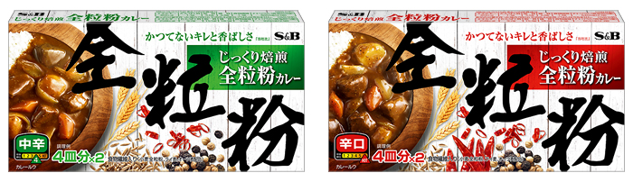 じっくり焙煎　全粒粉カレー（中辛・辛口）