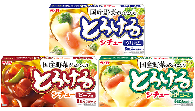 リリース／エスビー食品／新製品／とろけるシチューシリーズ