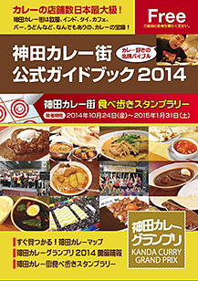 神田カレーグランプリ2014