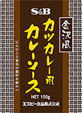 金沢風カツカレー用カレーソース