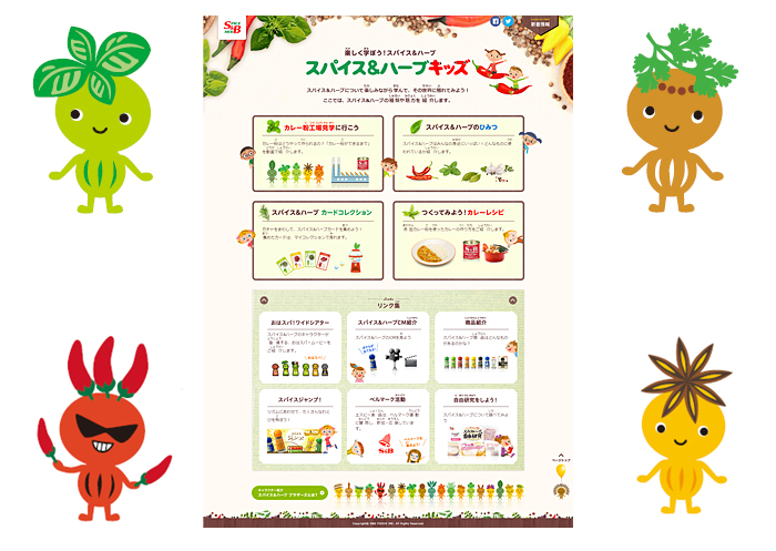 Ｓ&Ｂスパイス&ハーブキッズサイト