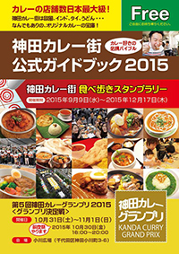 神田カレーグランプリ2014