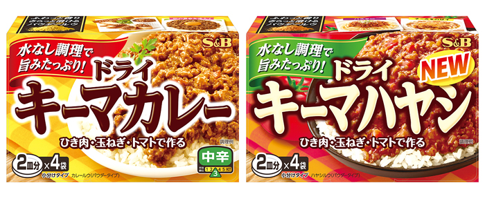 リリース エスビー食品 新製品 ドライキーマカレー 中辛 ドライキーマハヤシ