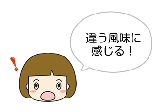 違う風味に感じる！