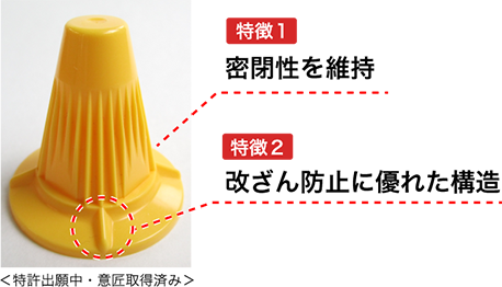 特許出願中・意匠取得済み