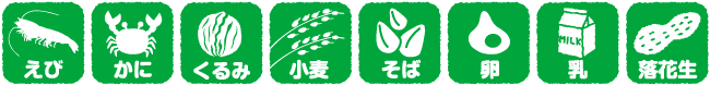えび、かに、小麦、そば、卵、乳、落花生